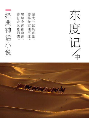 cover image of 东度记（中）